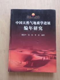 中国天然气地质学进展编年研究