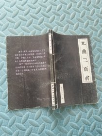 元曲三百首 中国文联出版社