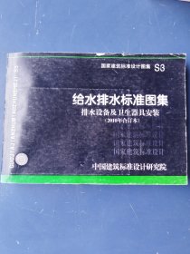 国家建筑标准设计图 S3  给水排水标准图集  排水设备及卫生器具安装 （2010年合订本）