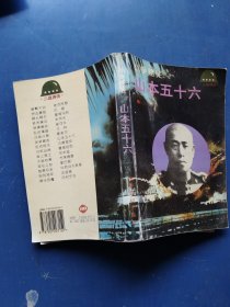 战争赌徒 山本五十六/