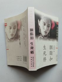 李碧华作品集 胭脂扣 生死桥