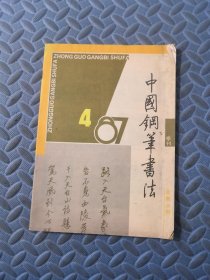 中国钢笔书法1987.4