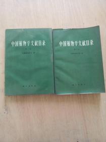 中国植物学文献目录（第一册、第二册）