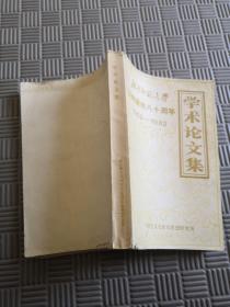 北京师范大学庆祝建校八十周年学术论文集（1902-1982）