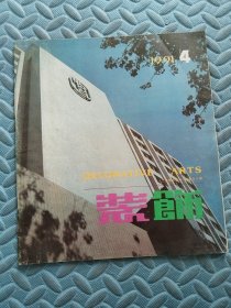 装饰 工艺美术季刊（总第50期） 1991.4