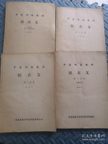 中医刊授教材 医古文 （第一.二.三分册 4合售）文选附册译文、习题答案集