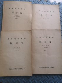 中医刊授教材 医古文 （第一.二.三分册 4合售）文选附册译文、习题答案集