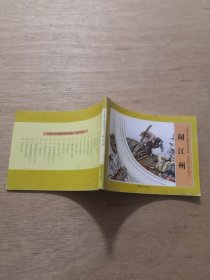 古典文学名著系列连环画 《水浒传》闹江州