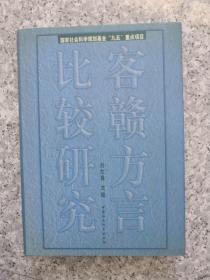 客赣方言比较研究 1版1印 无字章