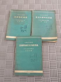 苏联通俗医学（乳儿的护理和喂养.怎样预防痢疾 怎样扑灭住宅的害虫 ）