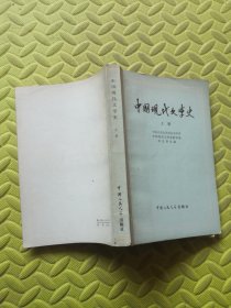 中国现代文学史 上册