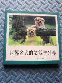 世界名犬的鉴赏与饲养