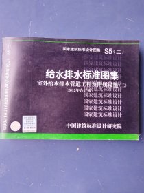 国家建筑标准设计图集 S5（二） 给水排水标准图集 室内给水排水管道工程及附属设施（二）（2012年合订本）