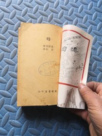 母 开明书店 夏衍译 50年1版（见图）