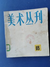 美术丛刊（18）