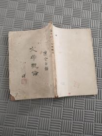 民国旧书 文学概论 陈介白编 陈介白印章（1932年）