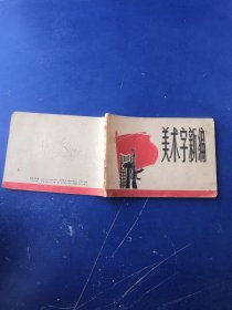 美术字新编