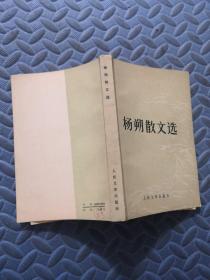 杨朔散文选 1版1印