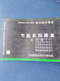 国家建筑标准设计图集 给水排水专业 节能系列图集 合订本