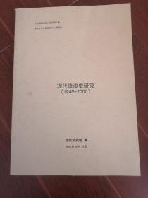 《中国疏浚史》研究第三卷 （1949-2000）