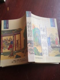 明清佳作足本丛刊 绿野仙踪 上册