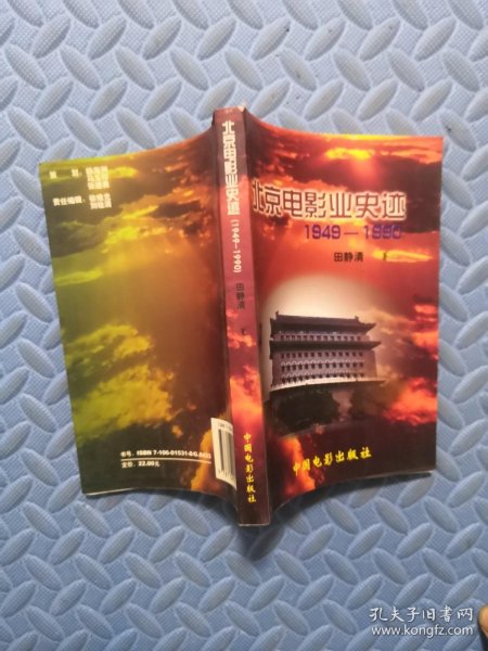 北京电影业史迹1949-1990-