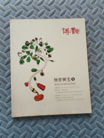 玲珑美玉8 翡翠及珠宝首饰专场