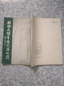 刘炳森隶书历代游记选 1版1印