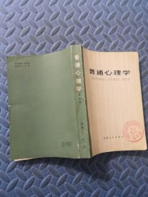 普通心理学 甘肃人民出版社