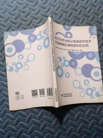 近红外荧光标记免疫层析技术在致病微生物检测中的应用