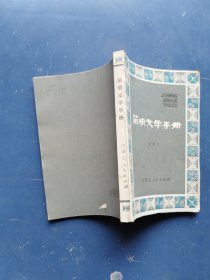 简明文学手册