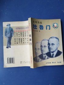 走向冷战 杜鲁门