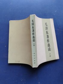 毛泽东著作选读 上册