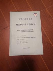 北京中医药大学博士研究生学位论文 慢性疲劳综合证发病因素.证侯规律及疲劳特征的研究-