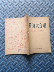 黄河大合唱（为纪念冼星海逝世四周年）1949年10月一版一印