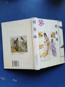 中国古代四大神话小说 镜花缘/