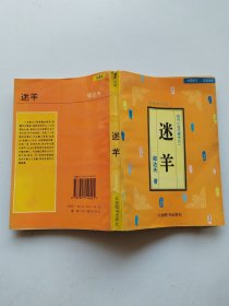 现代小说代表作之一 迷羊