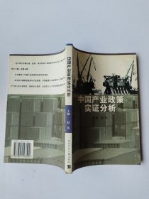 中国产业政策实证分析