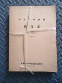 中医刊授教材 医古文 （第一.二.三分册 4合售）文选附册译文、习题答案集