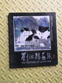 刘汝阳画集（刘汝阳毛笔签名 附信一封 送舒乙先生 保真）