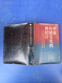 中国传统文化的再估计