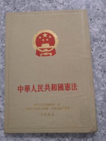 中华人民共和国宪法（1954年新中国第一部宪法 中华人民共和国第一届全国人民代表大会第一次会议秘书处印 开幕词 报告 初稿 布面硬精装，竖版繁体，大32