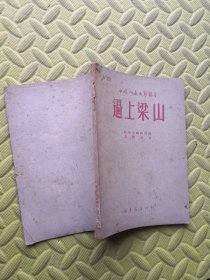 中国人民文艺丛书 逼上梁上 1949年5月出版