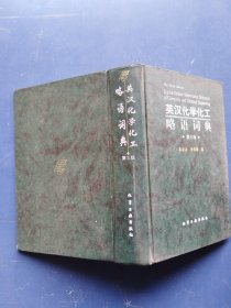 英汉化学化工略语词典 第三版