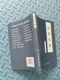 中国历代诗分类集成 杜牧诗选