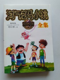 淘气包马小跳全集 典藏版