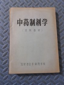 中药制剂学（试用教材）