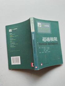 超越极限：正视全球性崩溃，展望可持续的未来