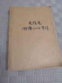 无线电 1955年全年合订本