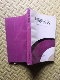 电影评论选 故事片 1978-1980